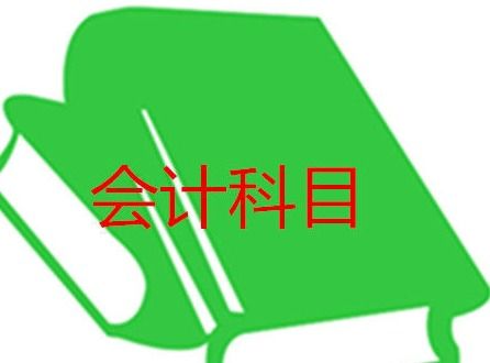 軟件服務(wù)費(fèi)計(jì)入什么會(huì)計(jì)科目,購買的軟件計(jì)入什么會(huì)計(jì)科目,自然損耗記入什么會(huì)計(jì)科目