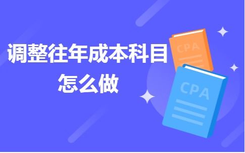 調(diào)增往費用的會計科目