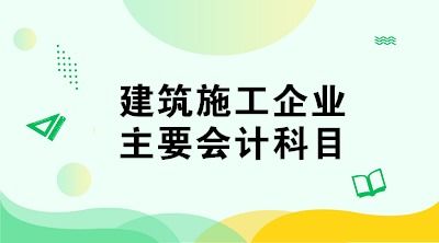 試用于建筑施工的會計(jì)科目