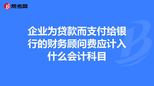 會(huì)計(jì)科目里向銀行借款記什么