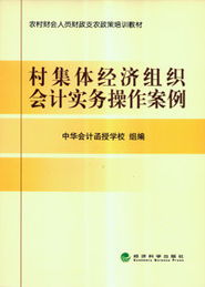 最新村集體經(jīng)濟組織會計科目核算,最新村集體經(jīng)濟組織會計科目表及明細,最新農(nóng)村集體經(jīng)濟組織會計科目
