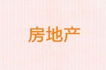 房地產(chǎn)推廣會會計科目