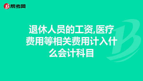 員工活動會計科目