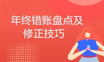會(huì)計(jì)科目沖銷(xiāo)錯(cuò)誤操作方式