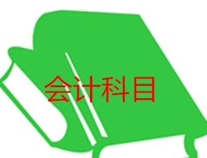 加油費過路費會計科目