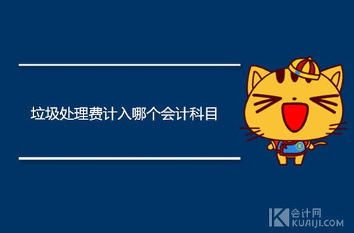 垃圾費(fèi)應(yīng)計(jì)入什么會(huì)計(jì)科目