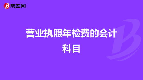 設備檢費會計科目