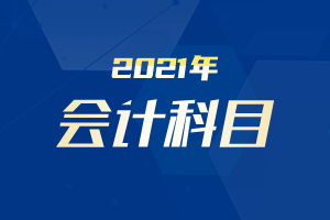 收現(xiàn)金銷售貨款會計科目