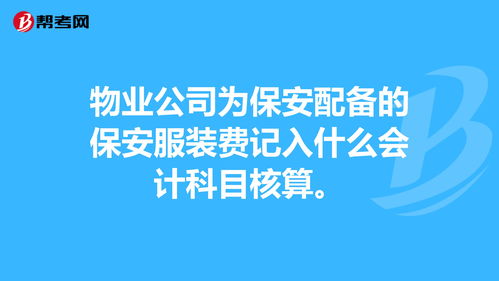 保安費(fèi)屬于什么會(huì)計(jì)科目應(yīng)急