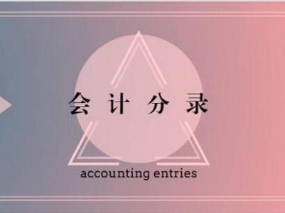 公司修車費會計科目