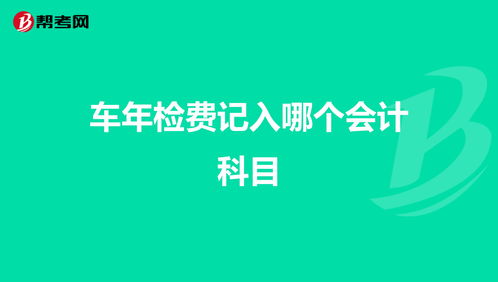 設備檢查費的會計科目,設備搬遷費會計科目,設備安裝調試費是什么會計科目?