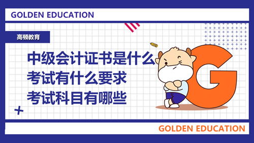 中級(jí)會(huì)計(jì)科目有哪幾門