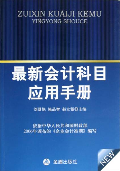 新會(huì)計(jì)科目使用總說(shuō)明