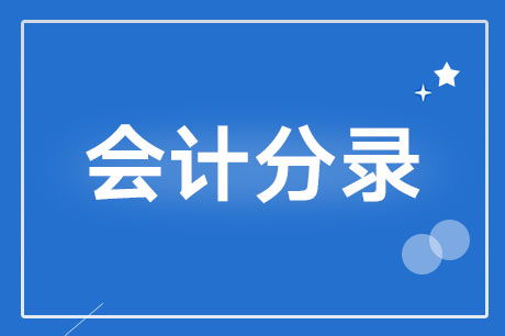 單位給個(gè)人借款會(huì)計(jì)科目