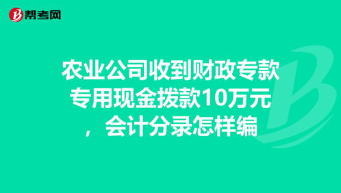 企業(yè)收到財(cái)政撥入?？顣?huì)計(jì)科目