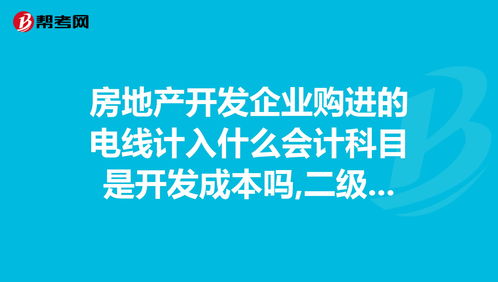 二級(jí)開發(fā)會(huì)計(jì)科目