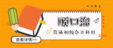 會計科目背誦順口溜思維導(dǎo)圖,會計科目背誦順口溜五分鐘,初級會計科目背誦順口溜