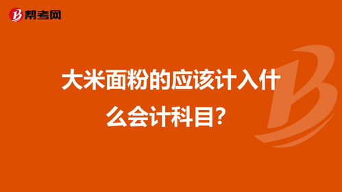 大米在會計科目屬于