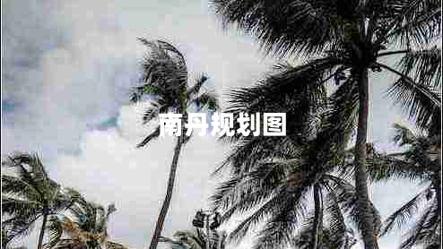 南丹規(guī)劃圖