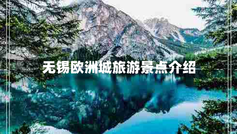 無錫歐洲城旅游景點(diǎn)介紹