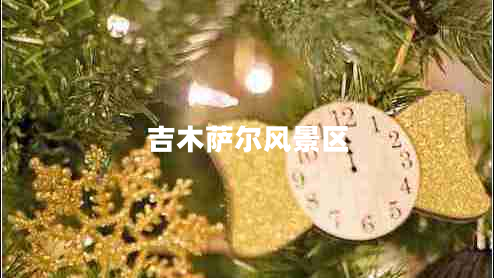 吉木薩爾風(fēng)景區(qū)