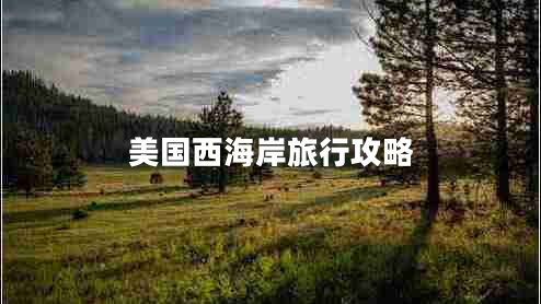 美國(guó)西海岸旅行攻略