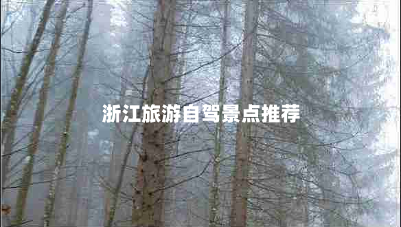 浙江旅游自駕景點推薦