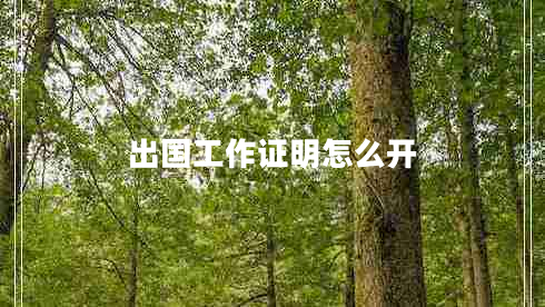 出國工作證明怎么開