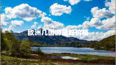 歐洲幾國游最好價格