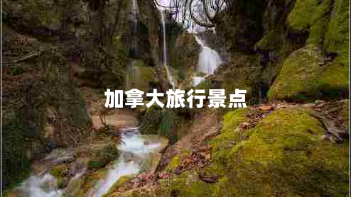 加拿大旅行景點