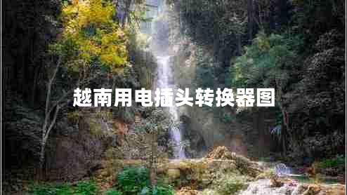 越南用電插頭轉(zhuǎn)換器圖