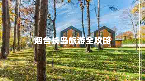 煙臺(tái)長(zhǎng)島旅游全攻略