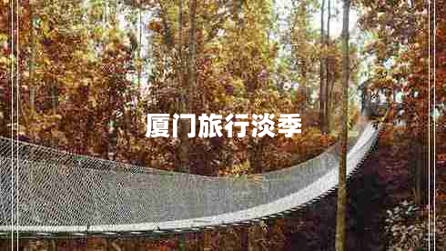 廈門旅行淡季