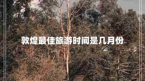 敦煌最佳旅游時間是幾月份