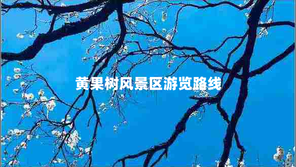 黃果樹風(fēng)景區(qū)游覽路線