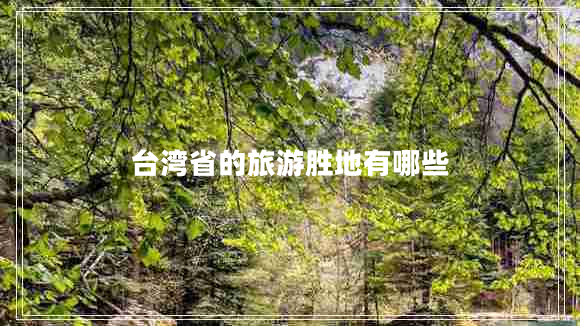臺(tái)灣省的旅游勝地有哪些