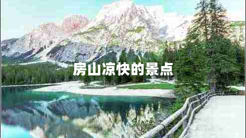 房山涼快的景點