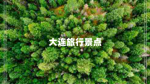 大連旅行景點