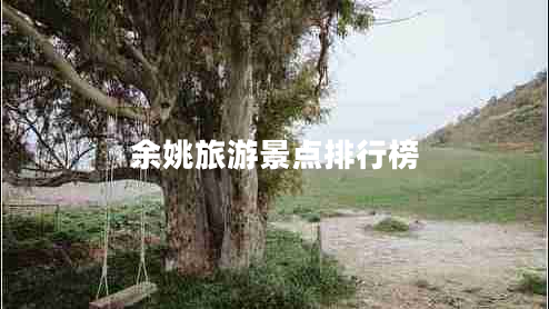 余姚旅游景點排行榜