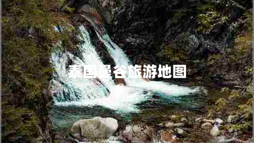 泰國(guó)曼谷旅游地圖