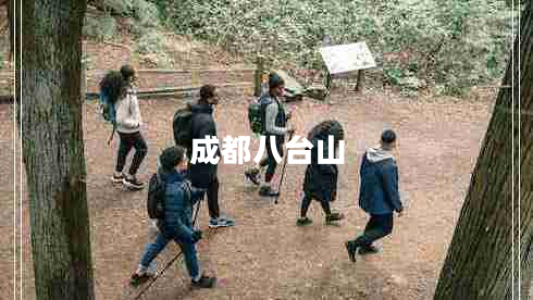 成都八臺(tái)山