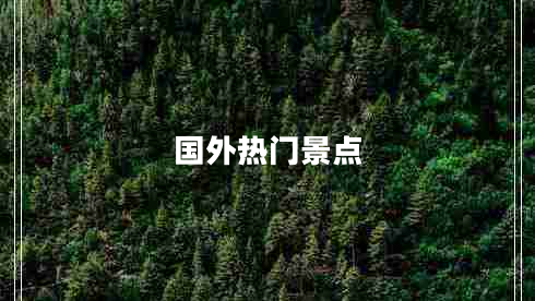 國外熱門景點