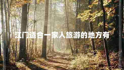 江門適合一家人旅游的地方有