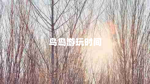 鳥島游玩時(shí)間