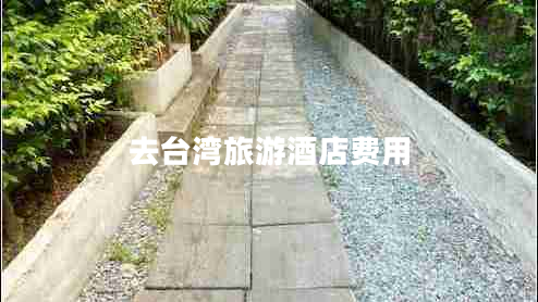 去臺灣旅游酒店費(fèi)用