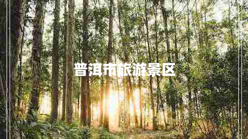 普洱市旅游景區(qū)