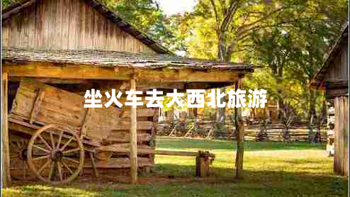 坐火車去大西北旅游