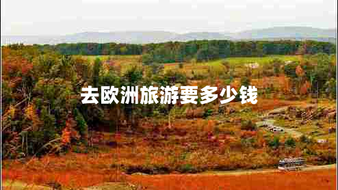 去歐洲旅游要多少錢