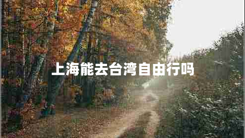 上海能去臺(tái)灣自由行嗎