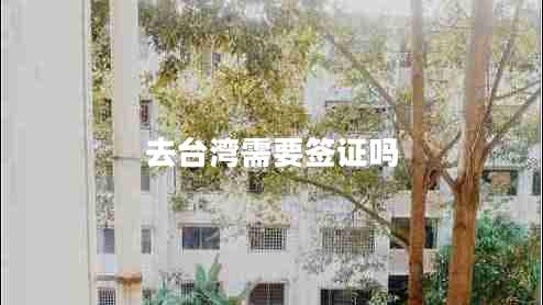 去臺(tái)灣需要簽證嗎